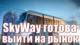 SkyWay готова выйти на рынок