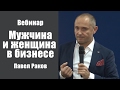 Мужчина и женщина в бизнесе. Часть 2 | Павел Раков [Вебинары]