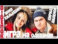 ИГРА НА ОДЕВАНИЕ w/ Анна Хилькевич