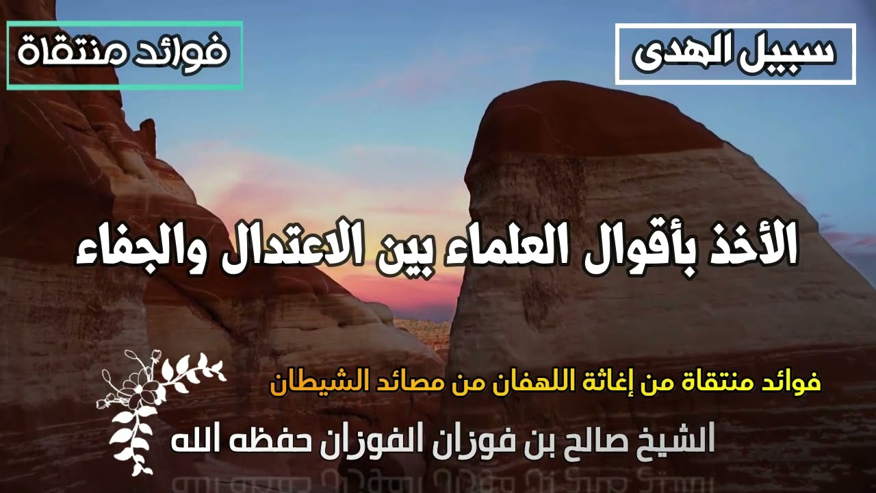 الأخذ بأقوال العلماء بين الاعتدال والجفاء