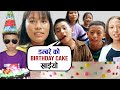   birt.ay cake   naya tara daily vlog