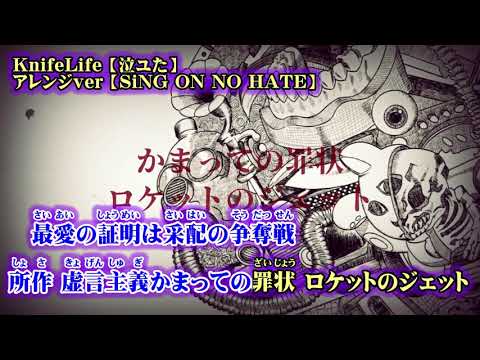【ニコカラ】KnifeLife Arrange ver【on vocal】SiNG ON NO HATE