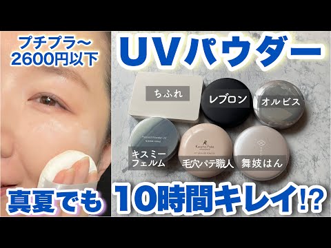 UV Powder] New and popular products tested for 10 hours