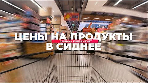 Почем мясо Кенгуру? БЕШЕНЫЕ Цены на продукты в Сиднее!