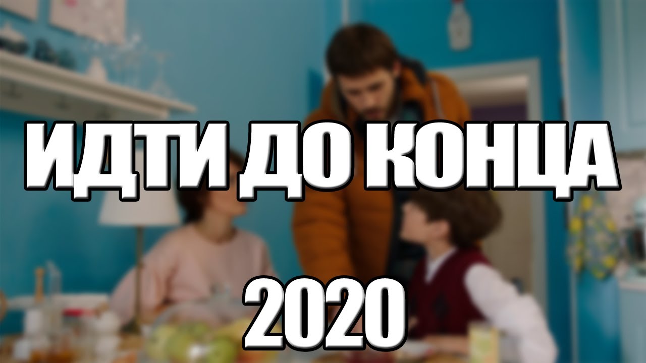 Сериал Идти до конца (2020) 1, 2 серия, мелодрама. Трейлер и Анонс ...
