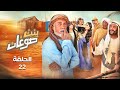 بنت صوغان الحلقة 22 رمضان 2020 