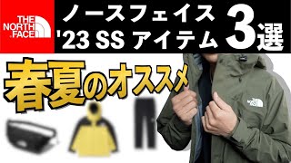 【マストバイ】この春に向けて買うべきノースフェイスのアイテム３選