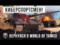 Киберспортсмен вернулся в игру и показал ракам кузькину мать... World of Tanks пошатнулся!