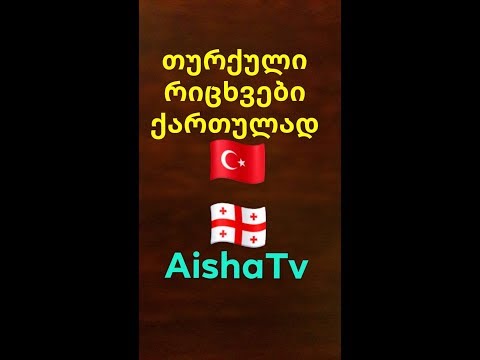 თურქული რიცხვები (1234..20)  #TurquliRicxvebi