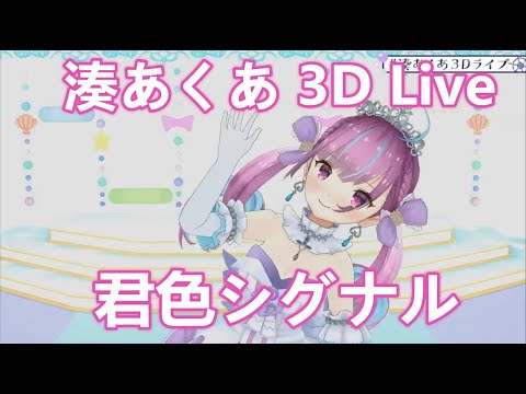 【湊あくあ／湊阿庫婭】君色シグナル／春奈るな【3D LIVE Ver.　中文／日文字幕】【#湊あくあ3Dライブ​ 】
