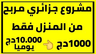 مشروع جزائري مربح في فصل الصيف من المنزل فقط وأرباحه بشكل يومي