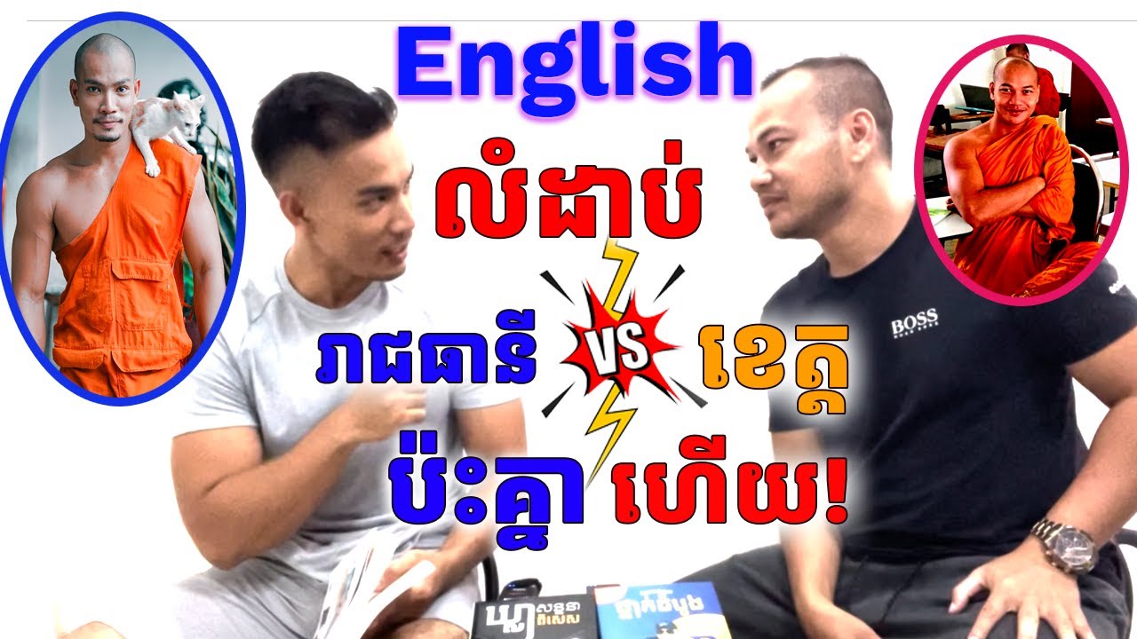 គ្រូអង់គ្លេសលំដាប់ខេត្តប៉ះគ្រូអង់គ្លេសលំដាប់រាជធានី​-The Best Enlgish Books By Dek Rean|