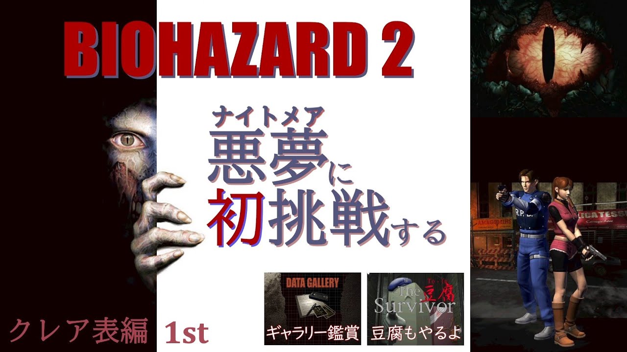 バイオハザード2『ナイトメアモードに初挑戦！』~1st クレア表