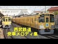 西武鉄道発車メロディ・発車ベル集(2013年版)