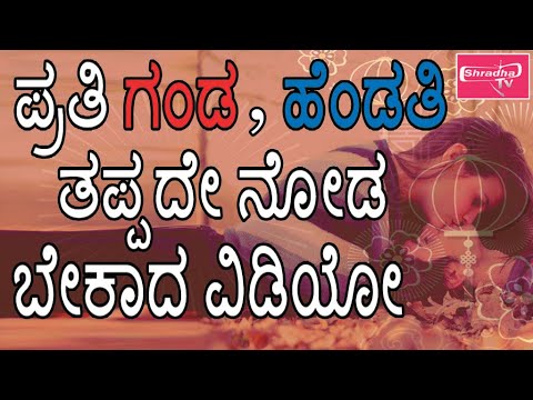 ಪ್ರತಿಯೊಬ್ಬ ಗಂಡ ಹೆಂಡತಿ ತಪ್ಪದೇ ನೋಡ ಬೇಕಾದಂತಹ ವಿಡಿಯೋ || Best Motivational Speech || Shradha Tv