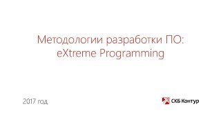 4. Экстремальное программирование (eXtreme Programming)