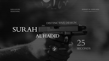 سورة الحديد | وَأَنزَلْنَا ٱلْحَدِيدَ فِيهِ بَأْسٌ شَدِيدٌ | القارئ سعد الغامدي
