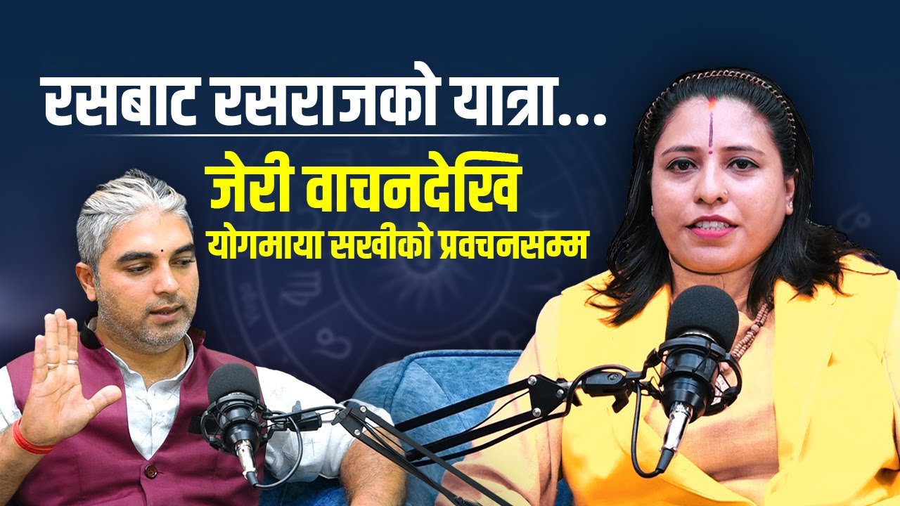 योगमाया सखी : धर्म, ज्ञान र अब्बल वाचन, साधनाबिना वाचन कति सहज ? Babita Baniya Jeri ||