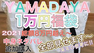 YAWADAYA.ヤマダヤ追加購入2021年1万円福袋‼︎中身ネタバレ全部見せます〜8万円越の中身でしたー 早くも来年の参考になればよいかと〜