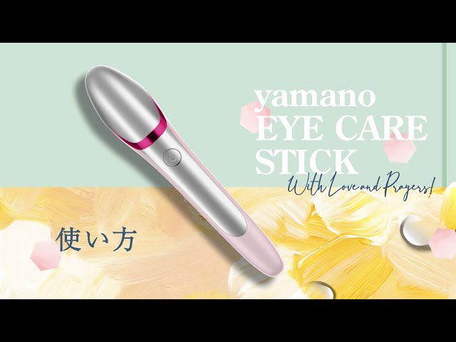 おうち de エステ気分 yamano EYE CARE STICKの使い方 - YouTube