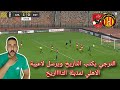 رد فعل مصري علي فوز الترجي علي الاهلي وتأهل لنصف النهائي بالعزيمة والإصرار هزيمة الاهلى مستحقة