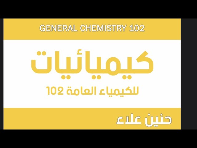 Chemistry 102 ||part 2 :dipole-dipole, hydrogen bond &ion-dipole attraction||CH 11| Haneen Ala'a