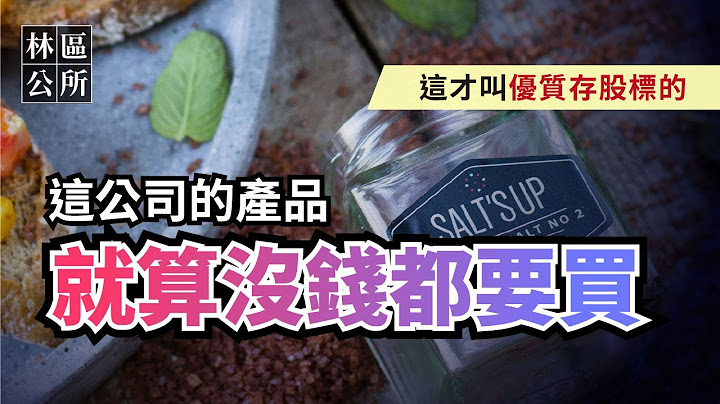 【林区公所】这才是真正的存股标的。这公司的产品，就算没钱都要买。存股就要存这种。价值成长股、存股、高殖利率、防御型股票 - 天天要闻