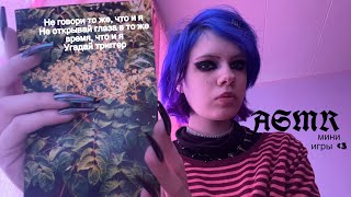 ASMR, let's play mini games with you 😛 ASMR