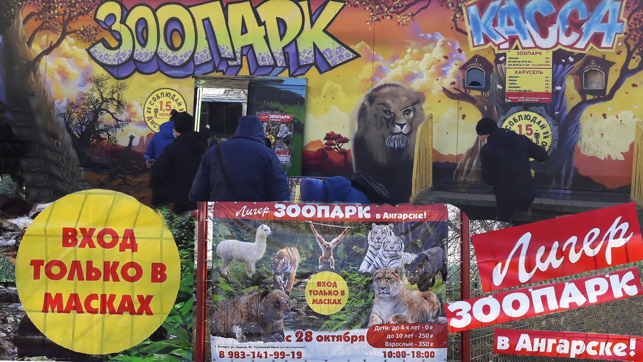 Ангарский зоопарк Ангарский зоопарк