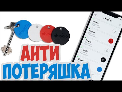 Видео: Обзор брелка-АНТИПОТЕРЯШКИ - Chipolo One