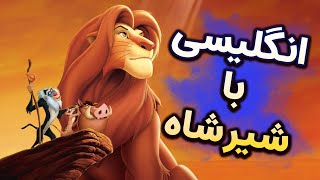 زبان انگلیسی با کارتون شیرشاه  Learning English with The Lion King