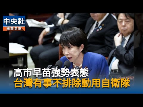 高市涉台答詢要點曝光　幕僚擬稿不含存亡危機事態
