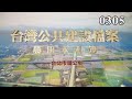 台灣公共建設檔案：農田水利篇 台北市瑠公圳