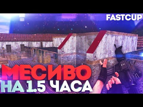 Видео: CS 1.6 ! МЕСИВО на 1.5 ЧАСА ! FASTCUP ! INFERNO 5x5