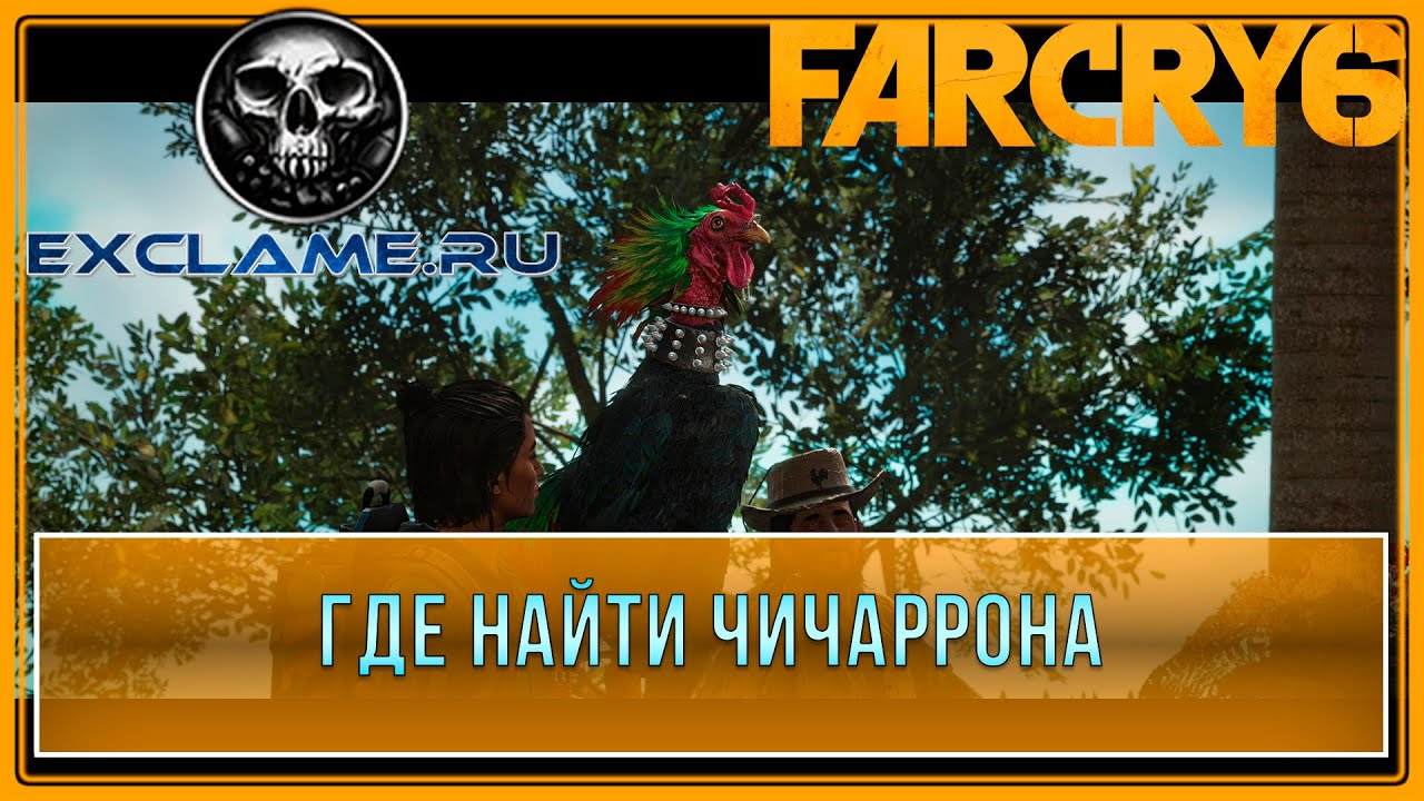 Фар край 6 чичаррон