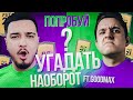 ПОПРОБУЙ УГАДАТЬ НАОБОРОТ vs. GOODMAX