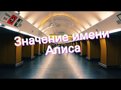 Значение имени Алиса. Толкование, судьба, характер