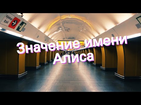 Значение имени Алиса. Толкование, судьба, характер