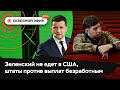 Зеленский не приедет в США, штаты отменяют пособия по безработице, автомагистрали уничтожают города