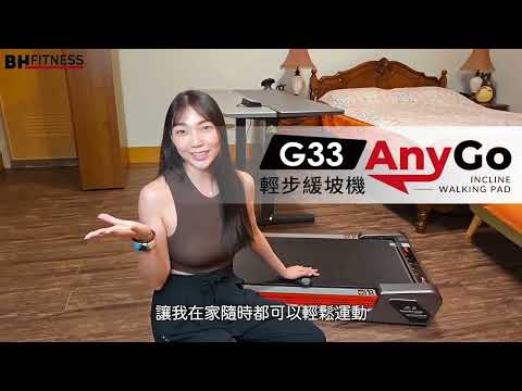 FanR樊兒 效率推薦|BH G33 Any Go輕步緩坡機-家用跑步機推薦