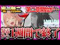 蓮ノ空新章発表から突然のサービス終了へ･･･一体何が合ったのか解説&考察【リンクラ】【ラブライブ！】
