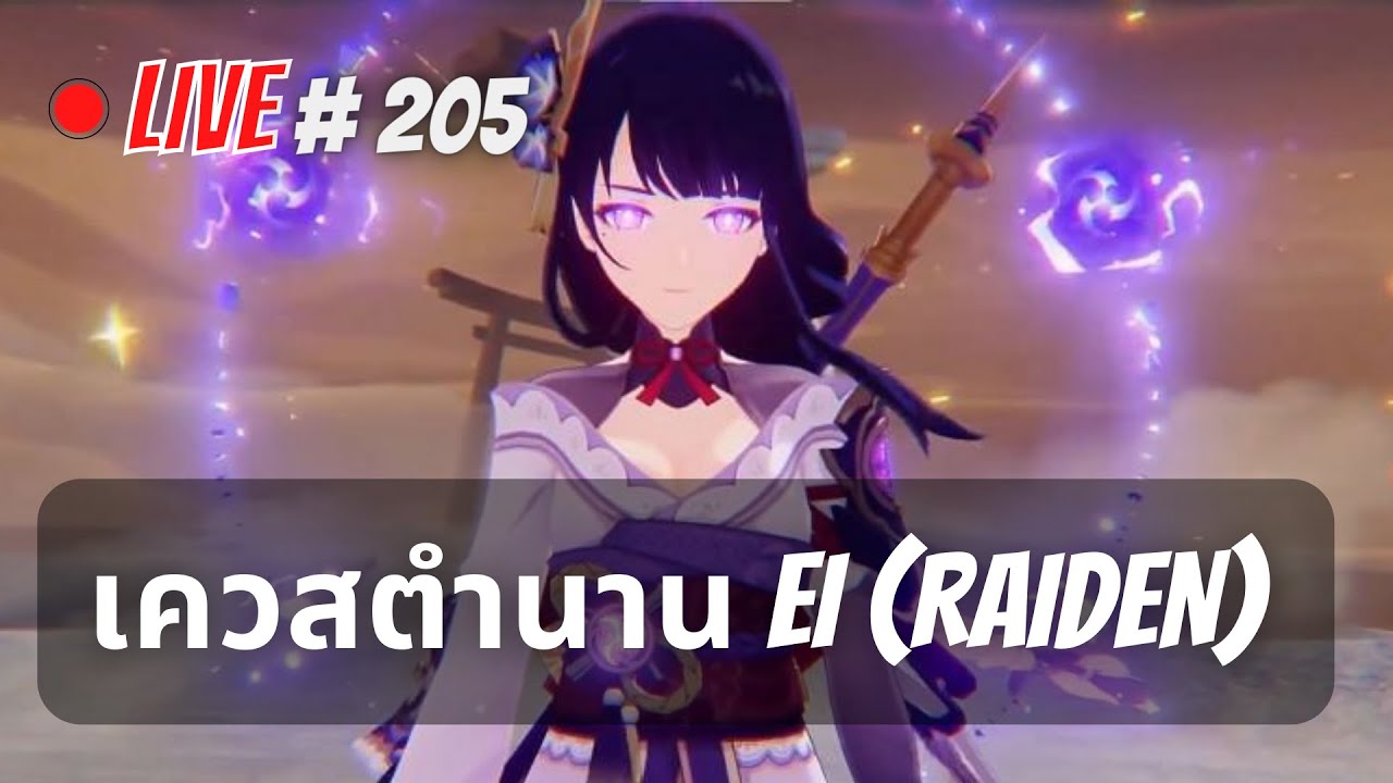 Genshin Impact |เควสตำนาน EI (raiden) [ Live # 205] - YouTube