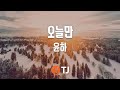 TJ노래방 오늘만 윤하 TJ Karaoke TJ노래방 오늘만 윤하 TJ Karaoke
