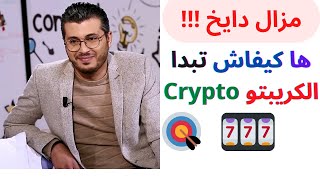 Amine raghib: Crypto-الطريقة الصحيحة باش تبدا الكريبتو