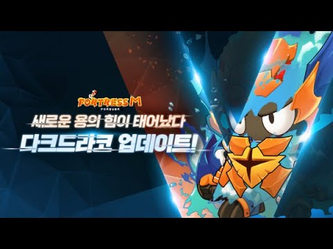 [포트리스M] 캐릭터 소개 - 다크드라코