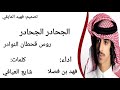 شيله الجحادر الجحادر روس قحطان النوادر اداء فهد بن فصلا
