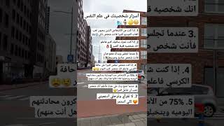 أسرار شخصيتك في علم النفس توماس_شيلبي علم_النفس حالات واتس تيك_توك ستوريات_انستا  جيش_إيناسو