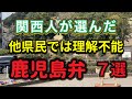 【鹿児島弁】この鹿児島弁が面白い、ヤバい、ビックリの鹿児島弁を七選‼️