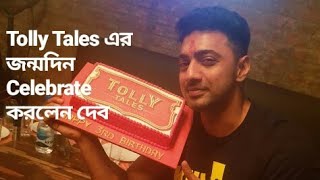 Tolly Tales ততয জনমদন Celebrate করলন দব