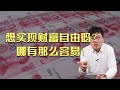 想实现财富自由吗？哪有那么容易！